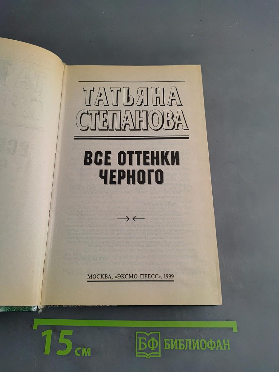 Все оттенки черного