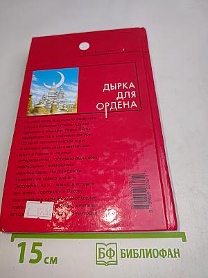 Дырка для ордена