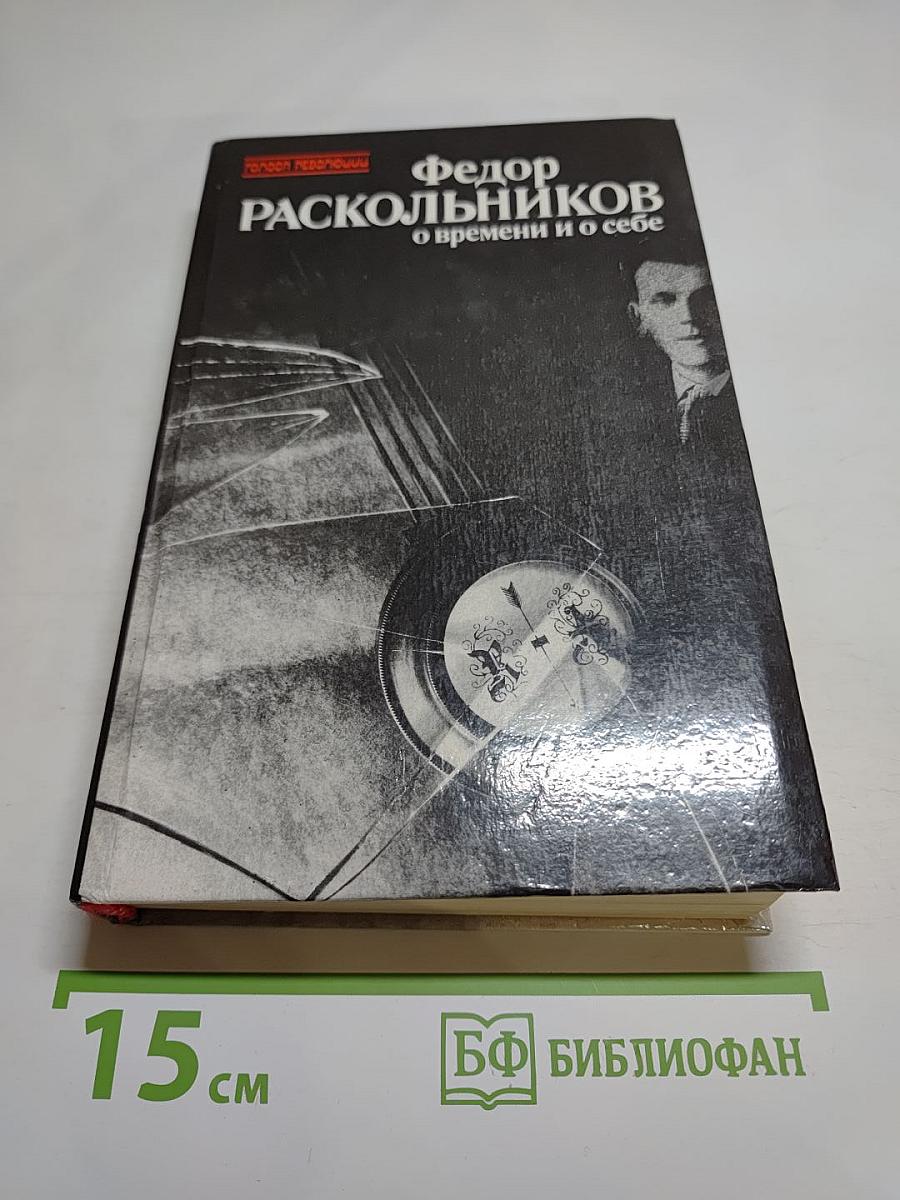 О времени и о себе