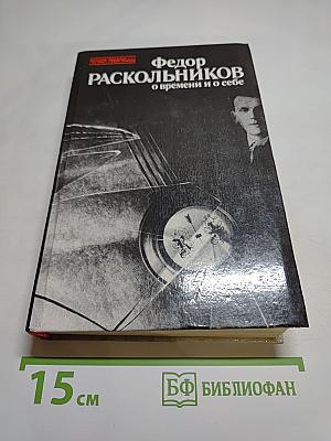 О времени и о себе