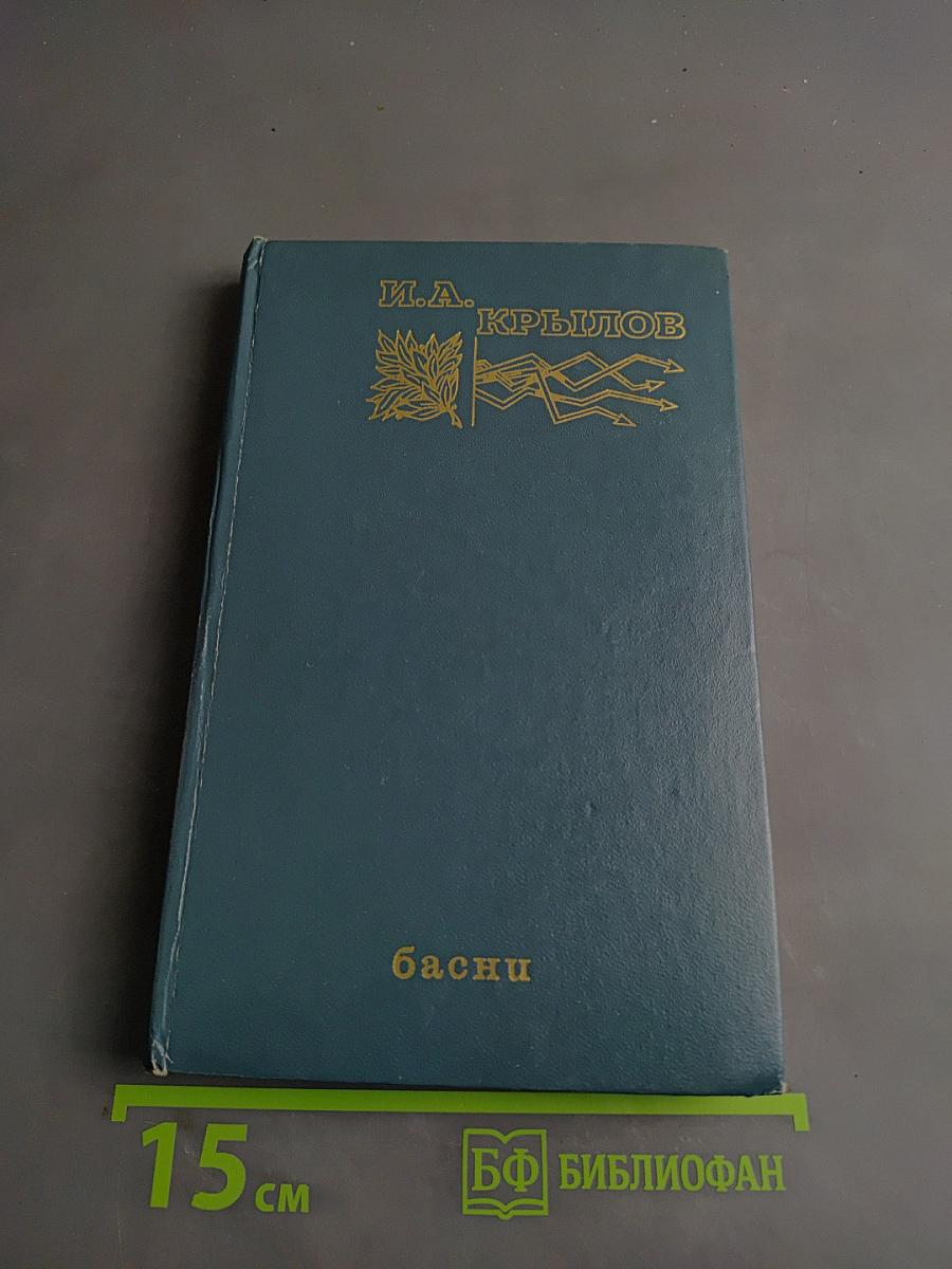 Басни