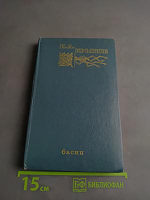 Басни