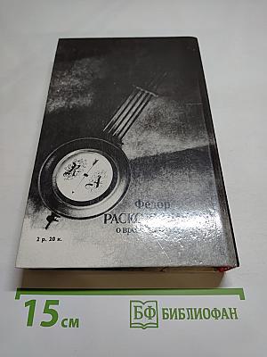 О времени и о себе