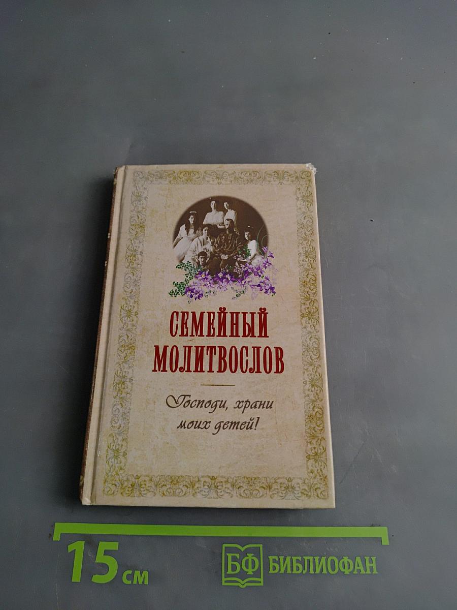 Семейный молитвослов