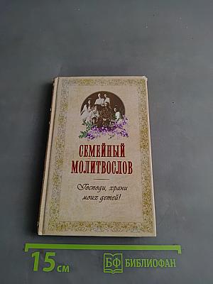 Семейный молитвослов