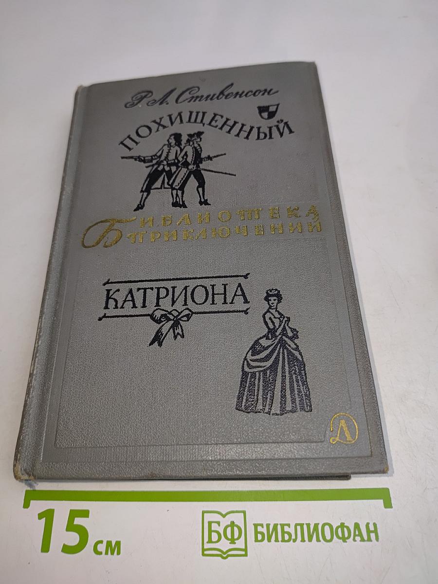 Похищенный. Катриона