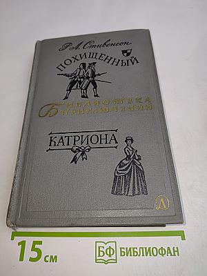 Похищенный. Катриона