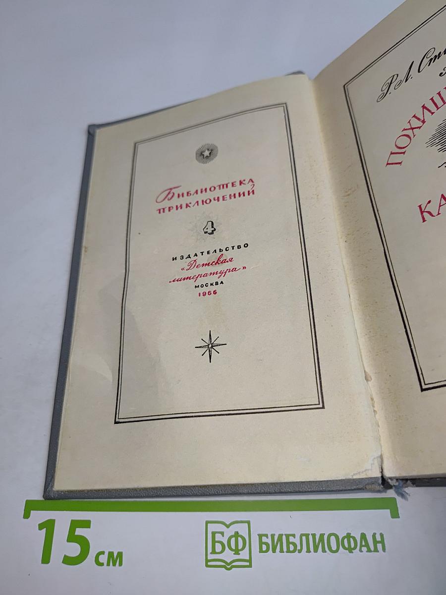 Похищенный. Катриона
