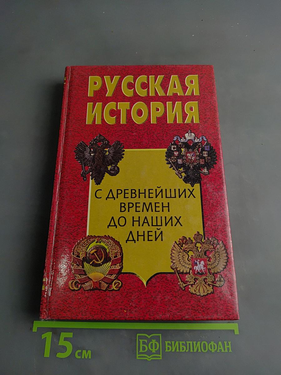 Русская история. С древнейших времен до наших дней