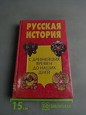 Русская история. С древнейших времен до наших дней