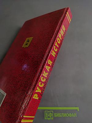Русская история. С древнейших времен до наших дней