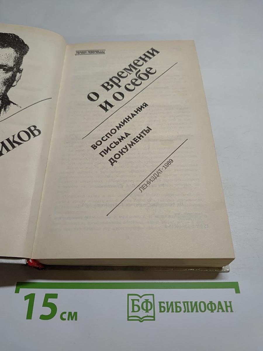 О времени и о себе