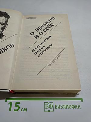 О времени и о себе