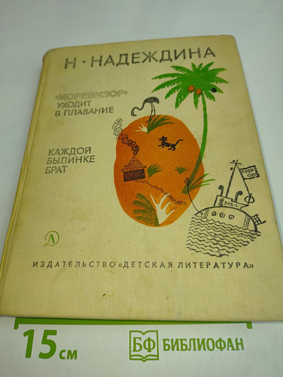 «Моревизор» уходит в плавание. Каждой былинке брат