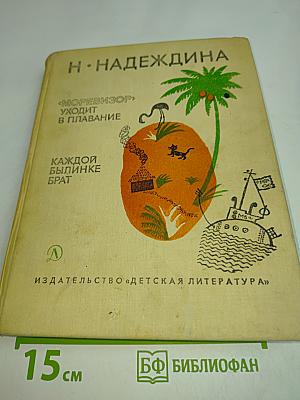 «Моревизор» уходит в плавание. Каждой былинке брат