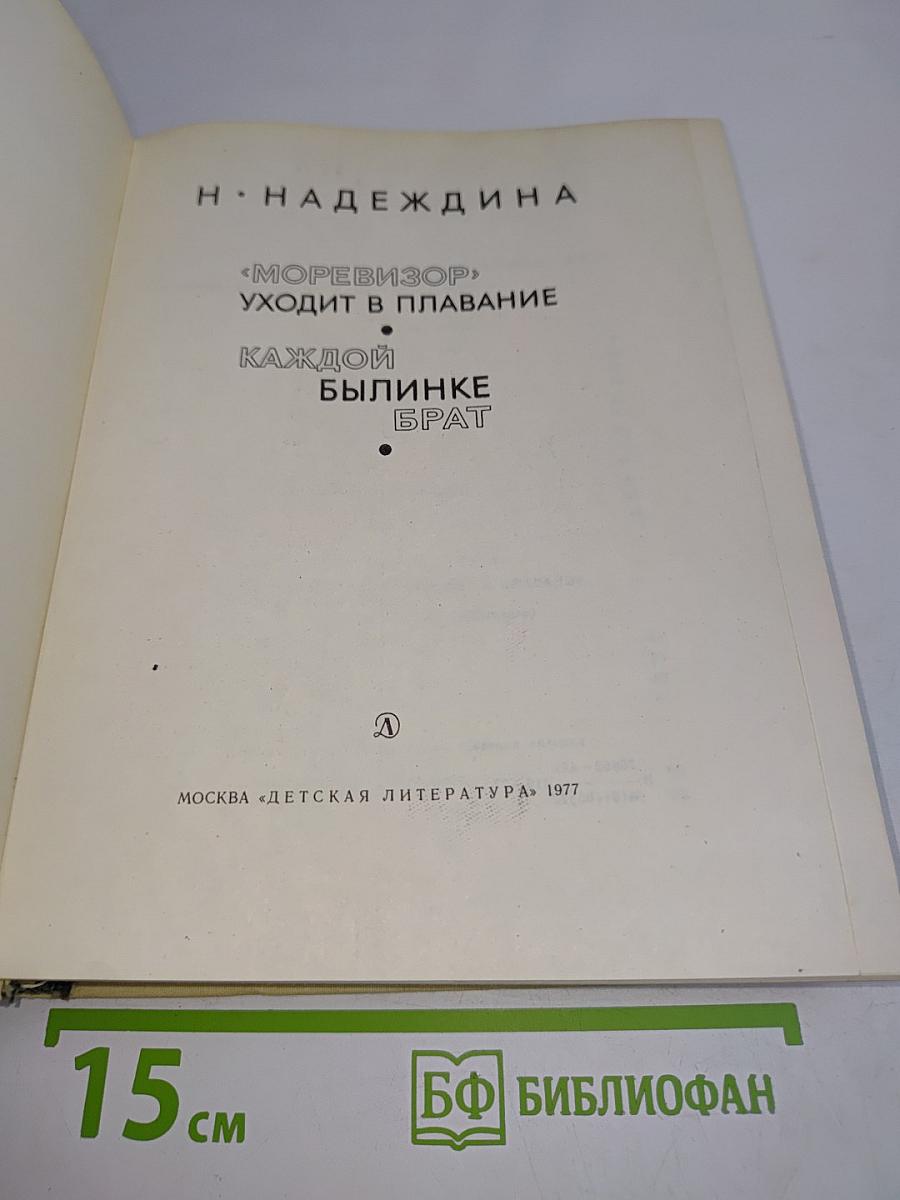 «Моревизор» уходит в плавание. Каждой былинке брат
