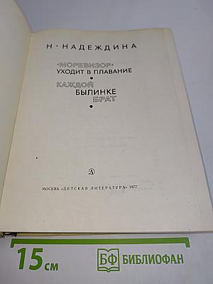 «Моревизор» уходит в плавание. Каждой былинке брат