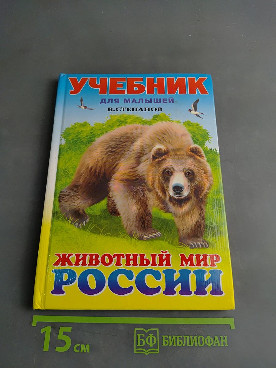 Учебник для малышей. Животный мир России