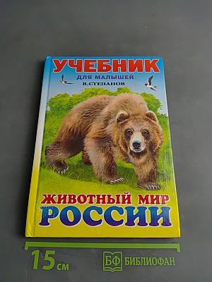 Учебник для малышей. Животный мир России