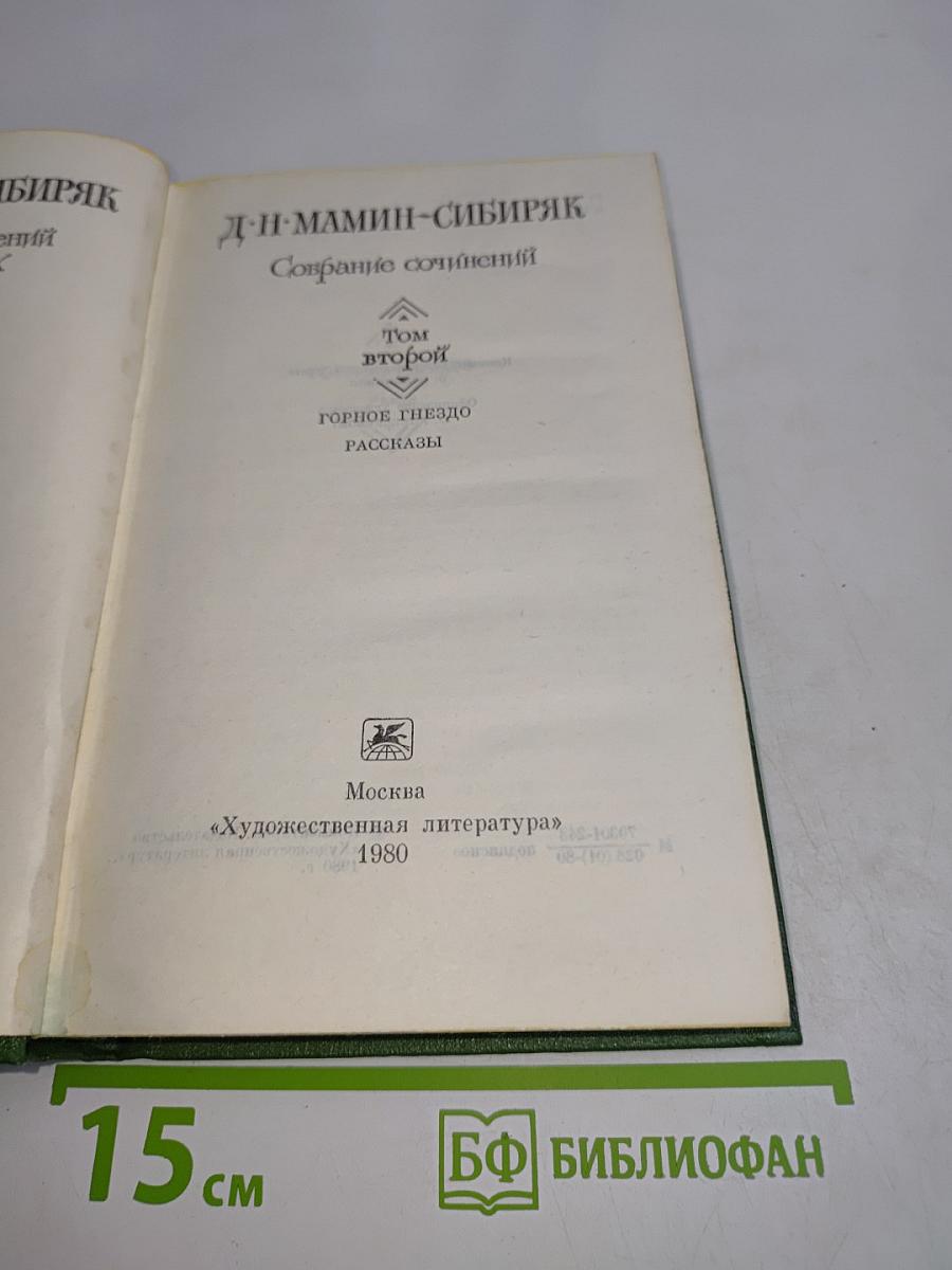 Собрание сочинений. Том второй. Горное гнездо. Рассказы