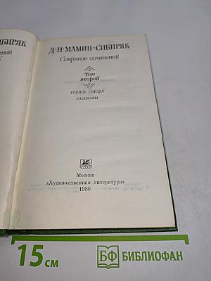 Собрание сочинений. Том второй. Горное гнездо. Рассказы