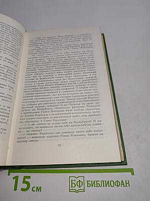 Собрание сочинений. Том второй. Горное гнездо. Рассказы