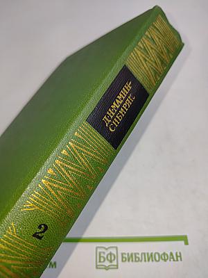 Собрание сочинений. Том второй. Горное гнездо. Рассказы