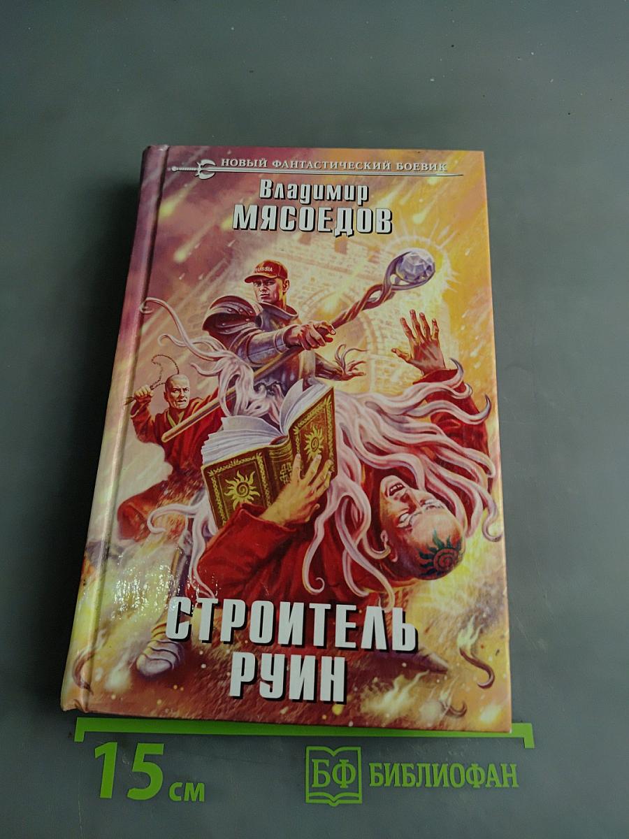 Строитель руин