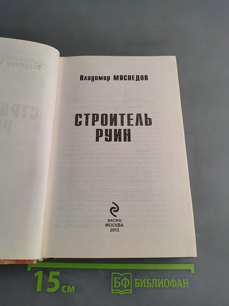 Строитель руин