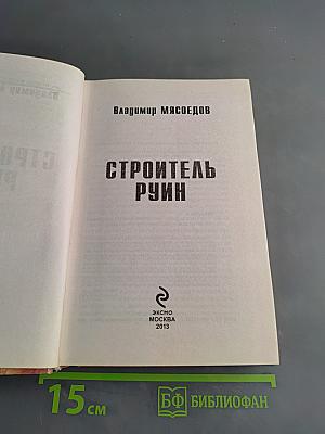 Строитель руин