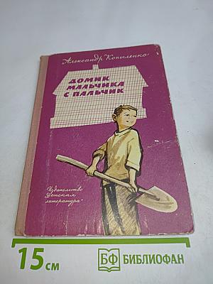 Домик мальчика с пальчик