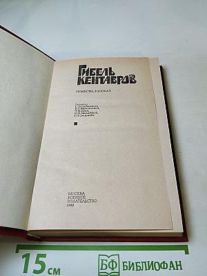 Гибель кентавров