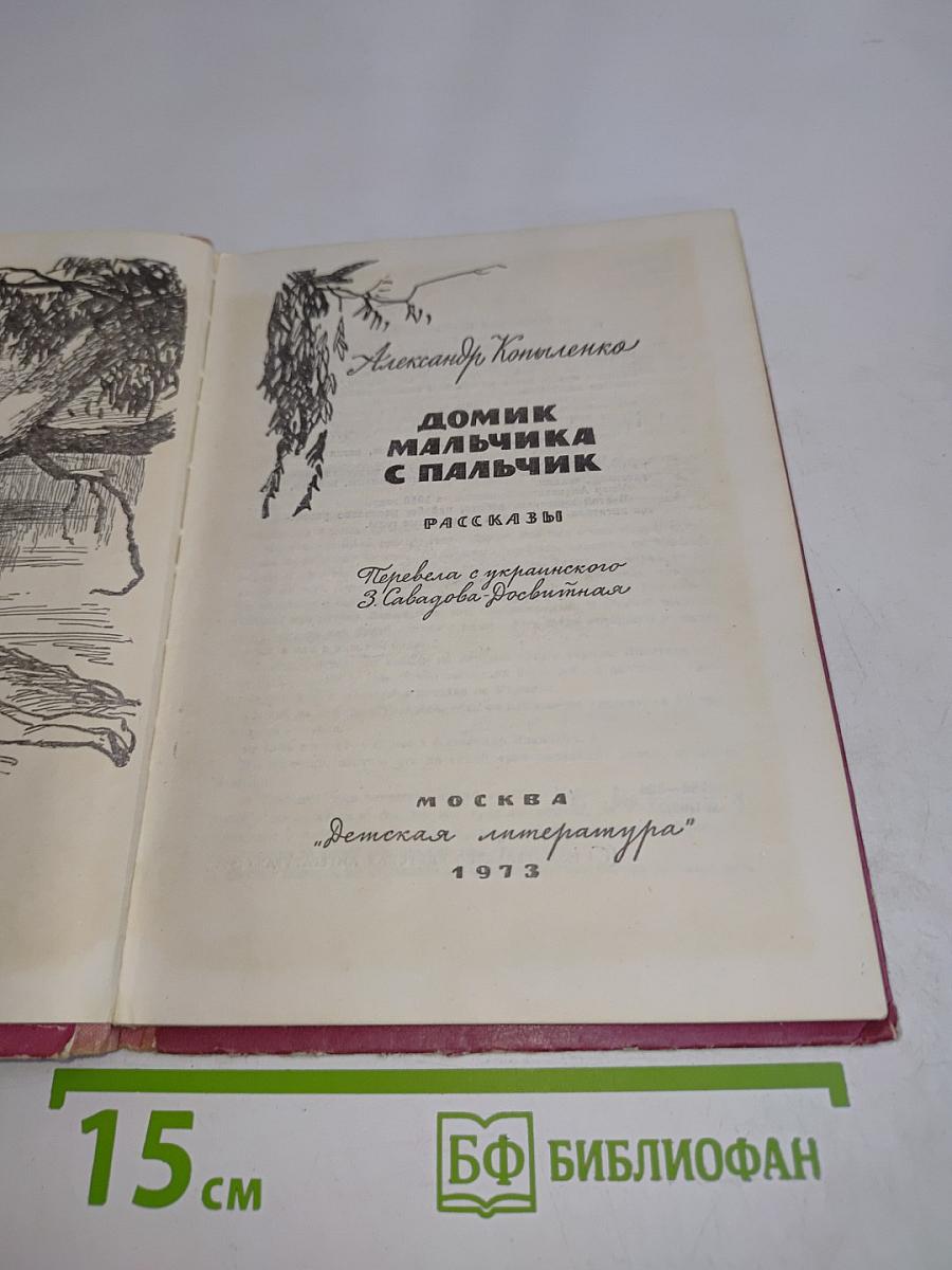 Домик мальчика с пальчик