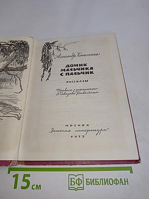 Домик мальчика с пальчик