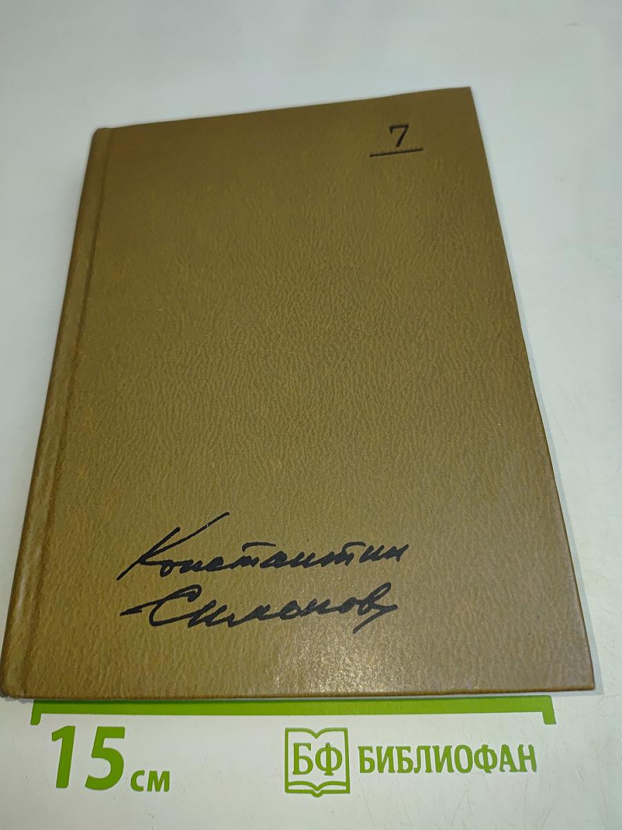 Собрание сочинений. Том седьмой