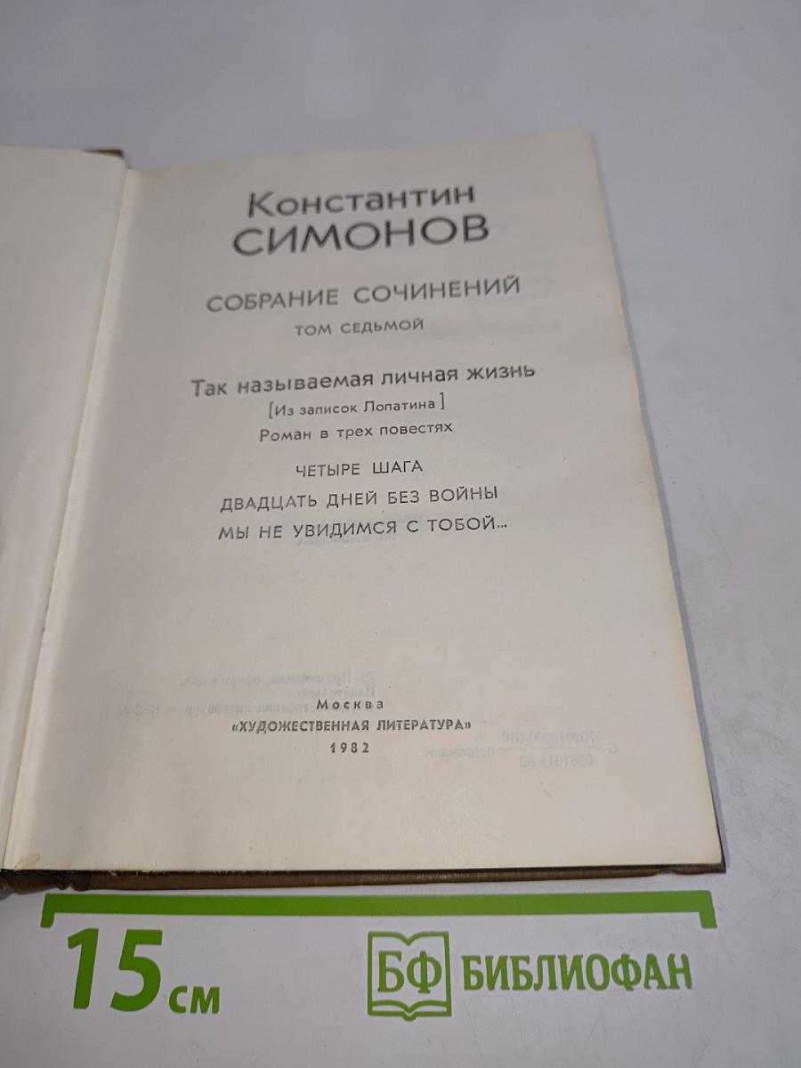 Собрание сочинений. Том седьмой