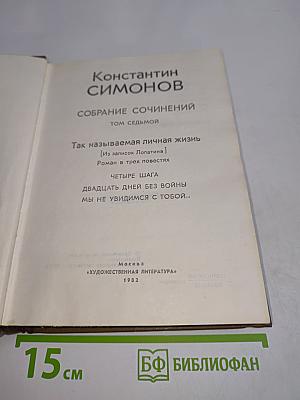 Собрание сочинений. Том седьмой