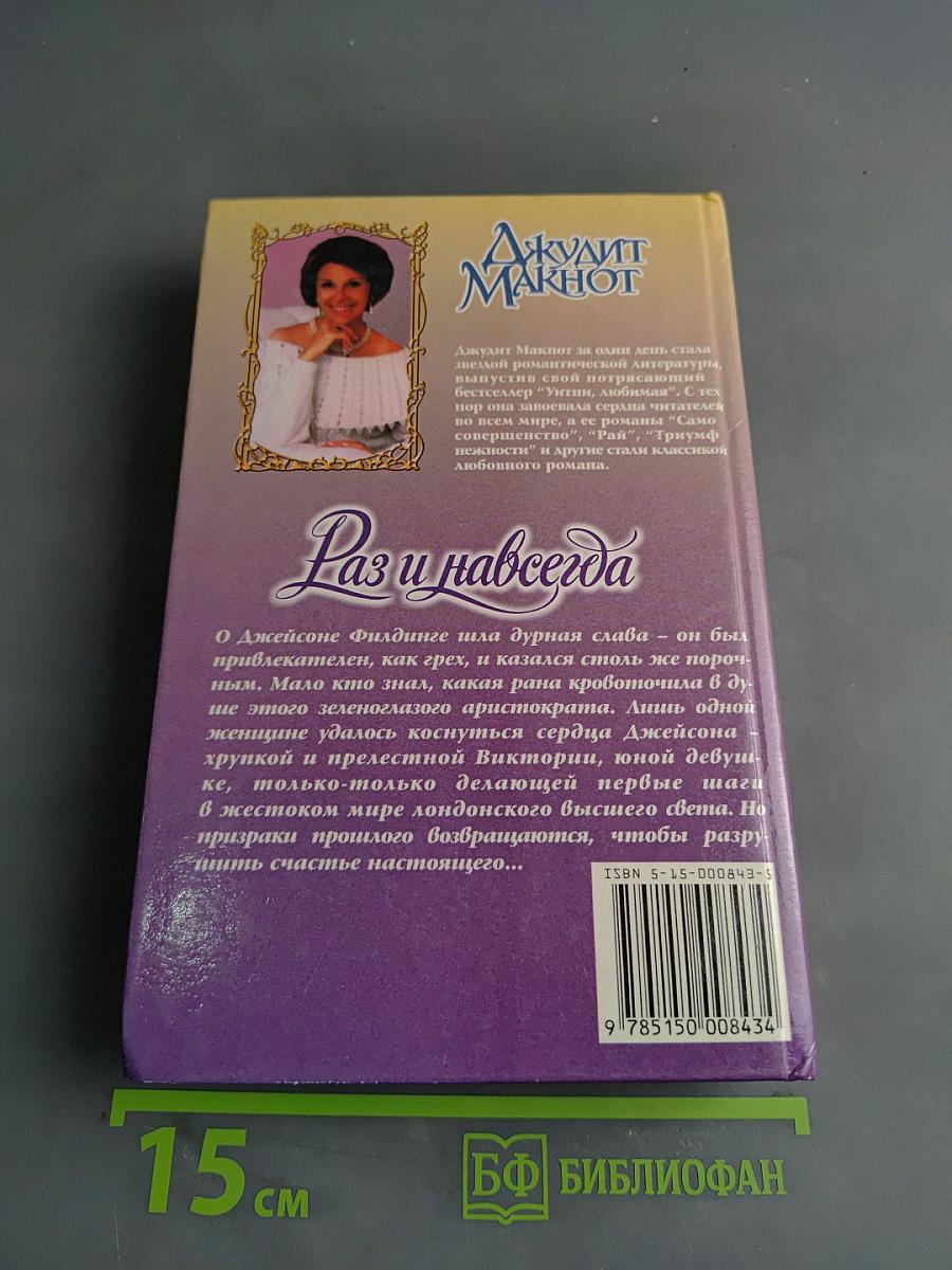 Раз и навсегда