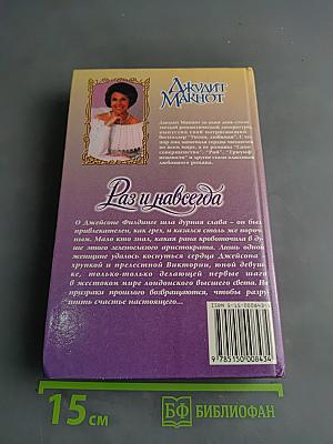 Раз и навсегда