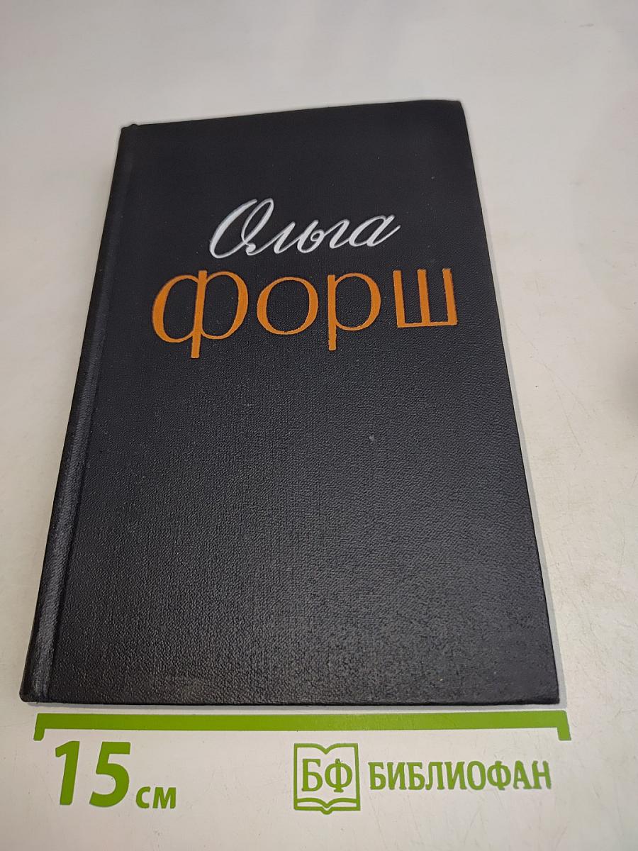 Ольга Форш. Радищев. Роман