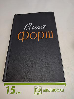 Ольга Форш. Радищев. Роман