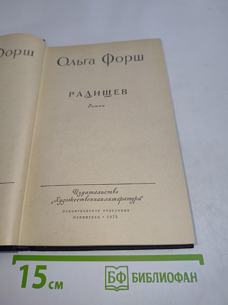 Ольга Форш. Радищев. Роман