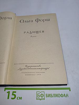 Ольга Форш. Радищев. Роман