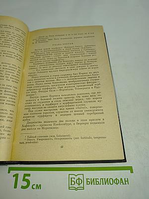 Ольга Форш. Радищев. Роман