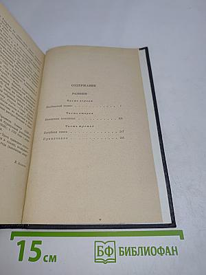 Ольга Форш. Радищев. Роман
