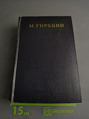 М. Горький. Том 29. Письма, телеграммы, надписи. 1907-1926