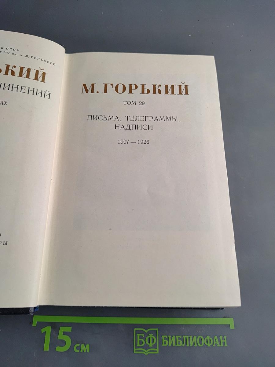 М. Горький. Том 29. Письма, телеграммы, надписи. 1907-1926
