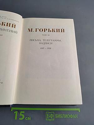 М. Горький. Том 29. Письма, телеграммы, надписи. 1907-1926
