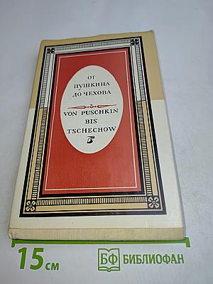 От Пушкина до Чехова: Из русской прозы XIX века