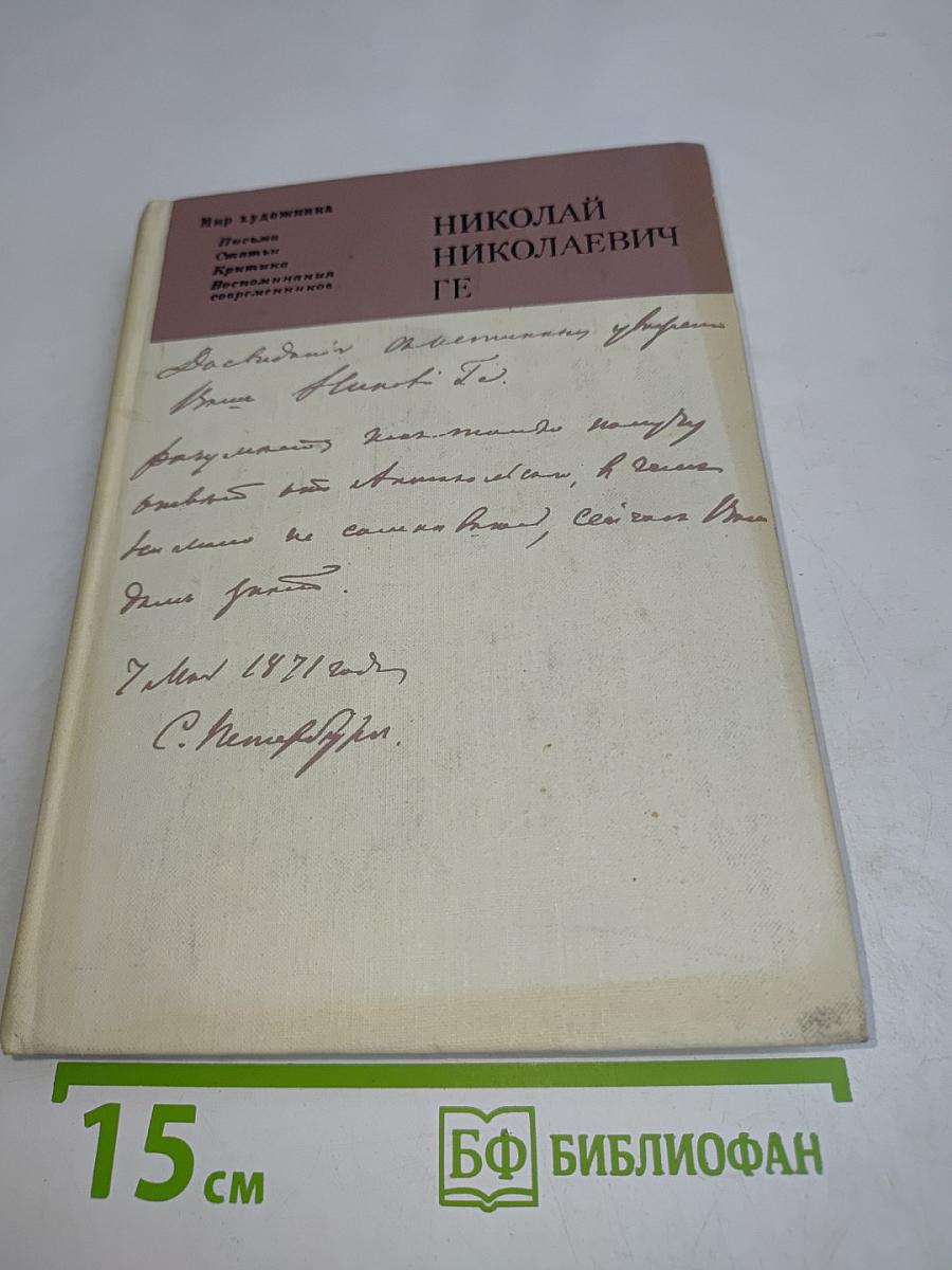Николай Николаевич Ге